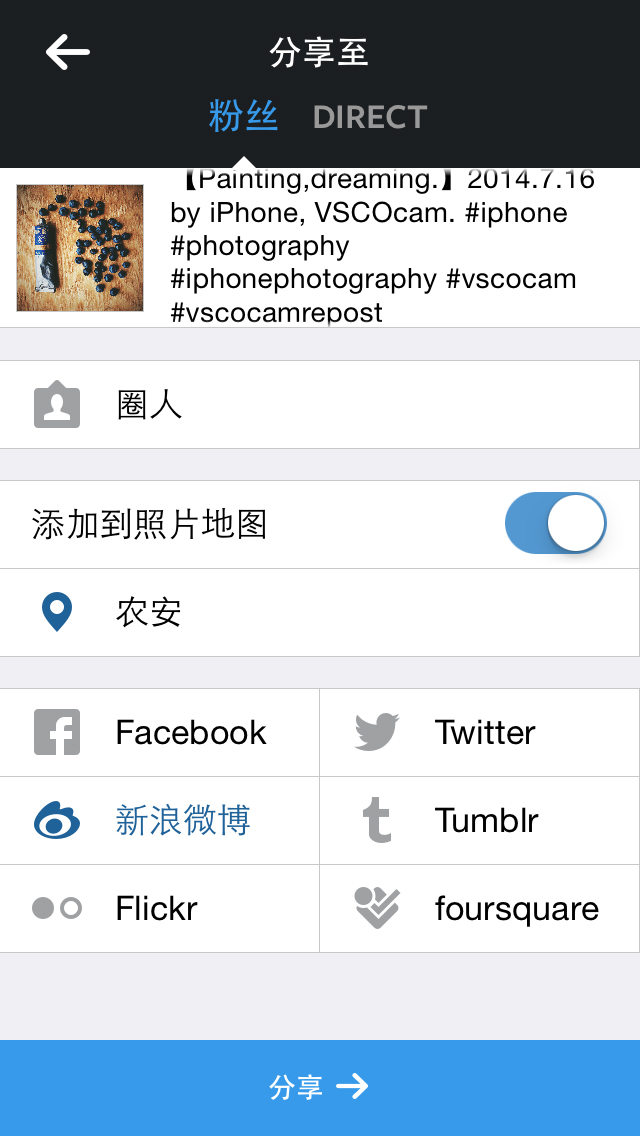 当然Instagram另一个吸引人的地方就是它的【分享社区】，你经过处理的照片可以立即分享到Instagram社区上。添加描述，添加标签，添加地点，也可以同步到Facebook、witter、新浪微博等其他社区（当然对一般人来说也就新浪微博了吧 =_=）。全球使用Instagram社区的人非常之多，国内外的明星也有很多在使用。可以关注一些自己感兴趣的人，（比如麻团会关注一些国外的摄影师），浏览图片开阔眼界还是比较有趣的。（也有人笑称，没有Facebook和twitter，Instgram是刷社区是可以离世界最近的地方）